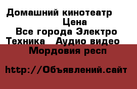 Домашний кинотеатр Samsung HD-DS100 › Цена ­ 1 499 - Все города Электро-Техника » Аудио-видео   . Мордовия респ.